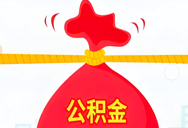 伊春住房公积金最新的2026年政策亮点。