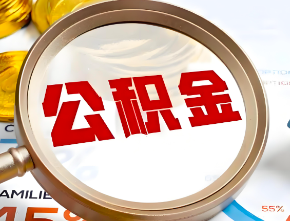 伊春住房公积金一年能提几次，每个城市是不是不一样。