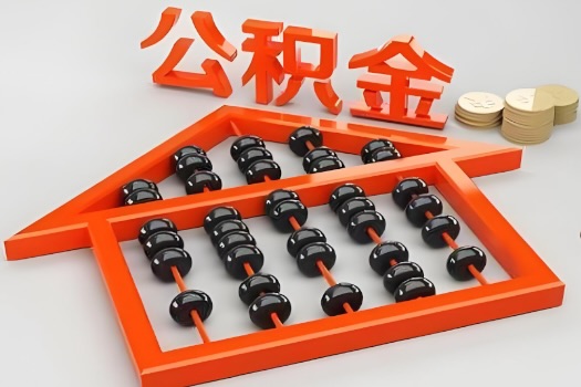 伊春代办公积金听说封存的现在也能有办法提取了。