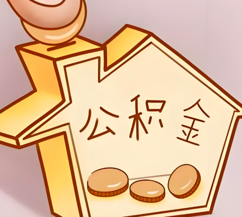 伊春封存的公积金多久是期满？提取流程是什么？