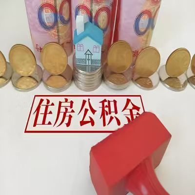伊春公积金代取一年可以取几次，有什么条件限制吗？