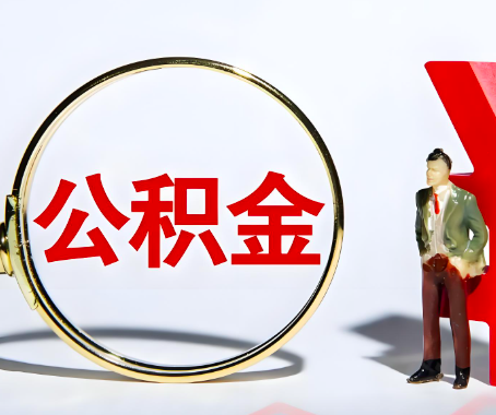 伊春本人自己交的公积金一直取不出来怎么弄？找谁能办成啊？