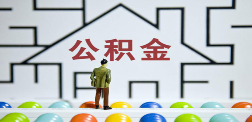 伊春在缴公积金代办